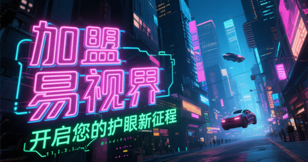 易視界視力矯正加盟店怎么樣？