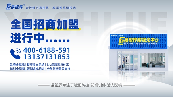 視力矯正加盟哪個(gè)品牌比較好？易視界這個(gè)品牌怎么樣呢？