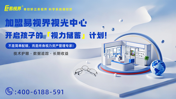 視力養(yǎng)護(hù)加盟哪家好？易視界這個品牌怎么樣？