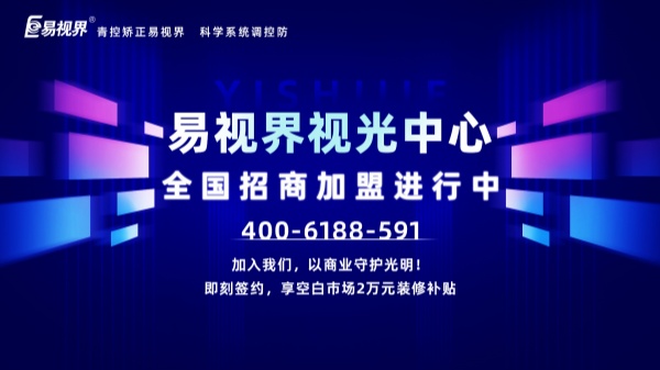 視力矯正加盟店怎么做？易視界加盟怎么樣？