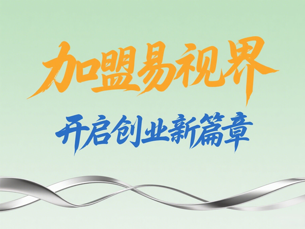 視力養(yǎng)護加盟店怎么樣？易視界視力養(yǎng)護加盟店值得加盟嗎？