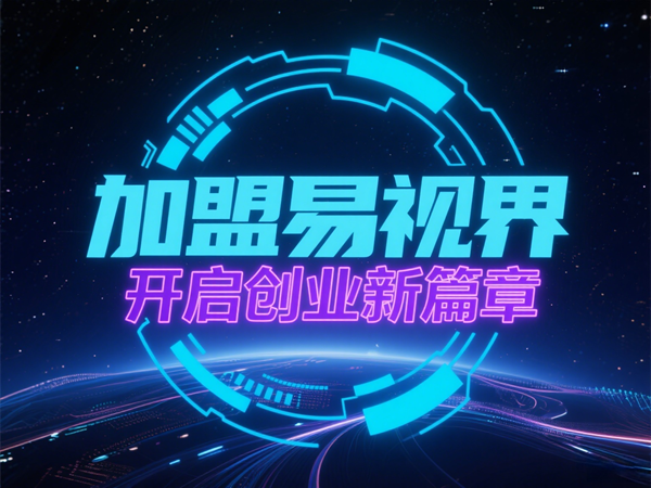 青少年視力矯正加盟哪個(gè)品牌好？易視界青少年視力矯正加盟怎么樣？