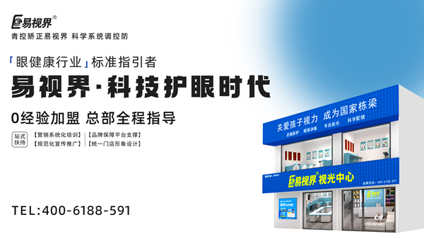 視力矯正加盟連鎖哪個品牌好？易視界加盟前景如何？