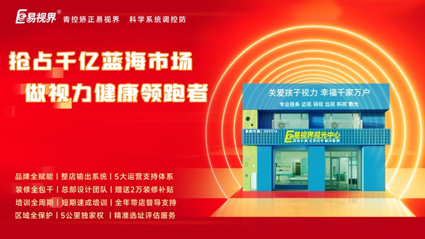 2025視力矯正加盟哪個(gè)品牌比較好一點(diǎn)？易視界品牌加盟咋樣？