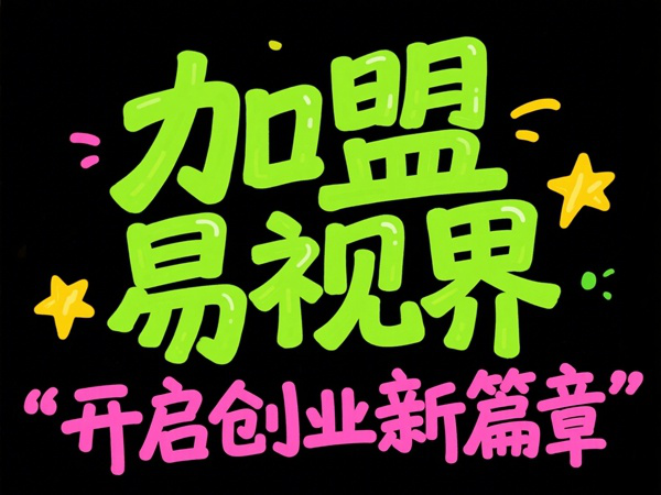 視力矯正加盟品牌選哪家？易視界視力矯正加盟品牌值得加盟嗎？