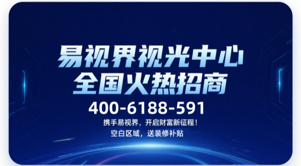 視力矯正加盟品牌哪個(gè)好？易視界視力矯正加盟品牌咋樣
