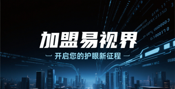 易視界視力矯正加盟怎么樣可靠嗎？