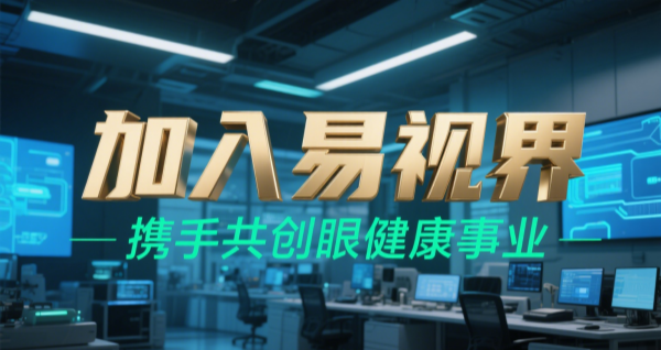 2025視力矯正加盟品牌 易視界視力矯正加盟可靠嗎？